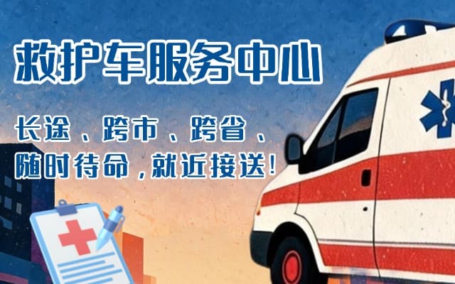 建水救护车出租